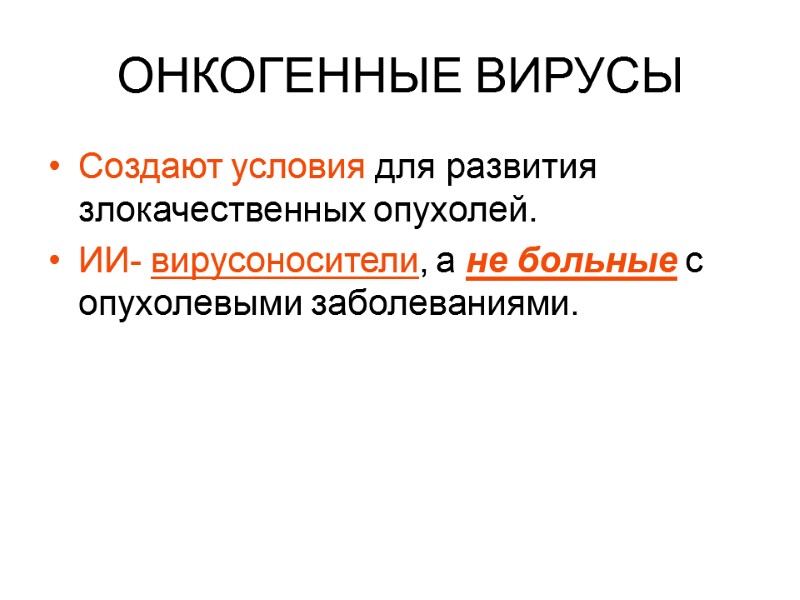 ОНКОГЕННЫЕ ВИРУСЫ Создают условия для развития злокачественных опухолей. ИИ- вирусоносители, а не больные с